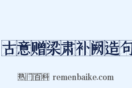 古意赠梁肃补阙造句是什么意思的图片